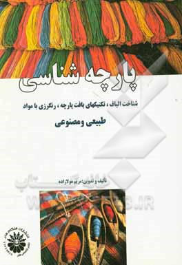 کتاب پارچه شناسی؛ شناخت الیاف،  تکنیک های بافت پارچه،  رنگرزی با مواد طبیعی و مصنوعی: مجموعه تست های طبقه بندی شده تالیفی اثر مریم مولازاده