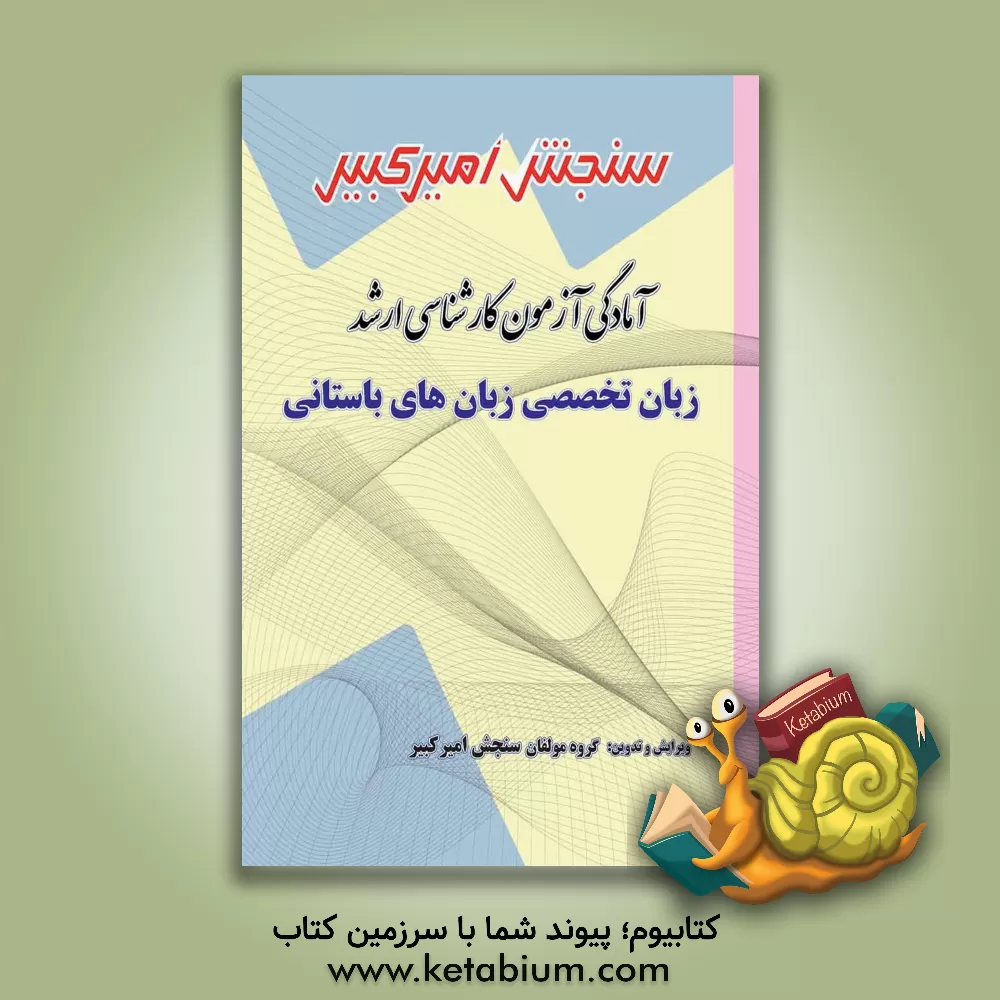 کتاب آمادگی آزمون کارشناسی ارشد زبان تخصصی زبان های باستانی شامل: تکنیک برنامه ریزی ...