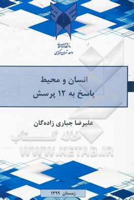 کتاب انسان و محیط: پاسخ به 12 پرسش اثر علیرضا جباریزادگان