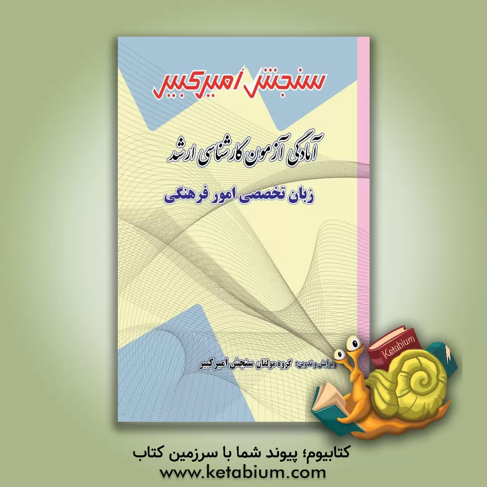 کتاب آمادگی آزمون کارشناسی ارشد زبان تخصصی امور فرهنگی: تکنیک برنامه ریزی ...