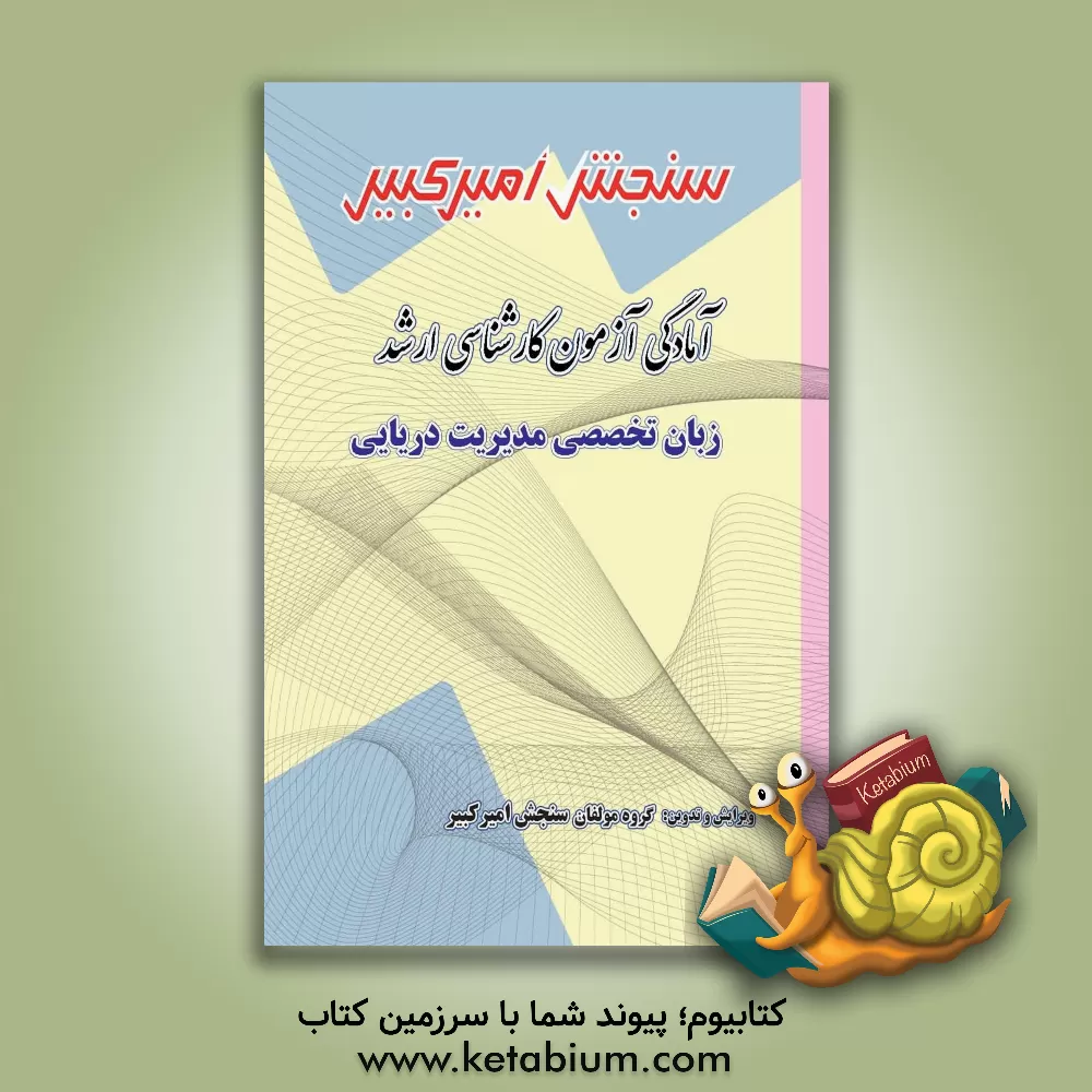 کتاب آمادگی آزمون کارشناسی ارشد زبان تخصصی مدیریت دریایی: تکنیک برنامه ریزی ...