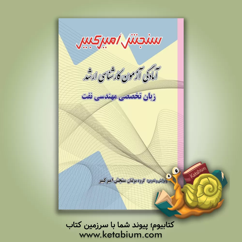 کتاب آمادگی آزمون کارشناسی ارشد زبان تخصصی مهندسی نفت شامل: تکنیک برنامه ریزی ...