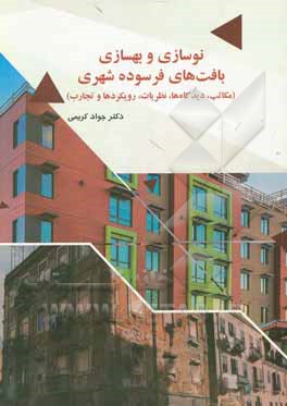 کتاب نوسازی و بهسازی بافت های فرسوده شهری: مکاتب، دیدگاه ها، نظریات، رویکردها و تجارب اثر جواد کریمی
