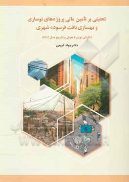 کتاب تحلیلی بر تامین مالی پروژه های نوسازی و بهسازی بافت فرسوده شهری: نگرشی نوین با معرفی و تشریح مدل P.P.P اثر جواد کریمی