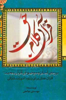 کتاب قرآن کلام حق اثر مهدی میانجی