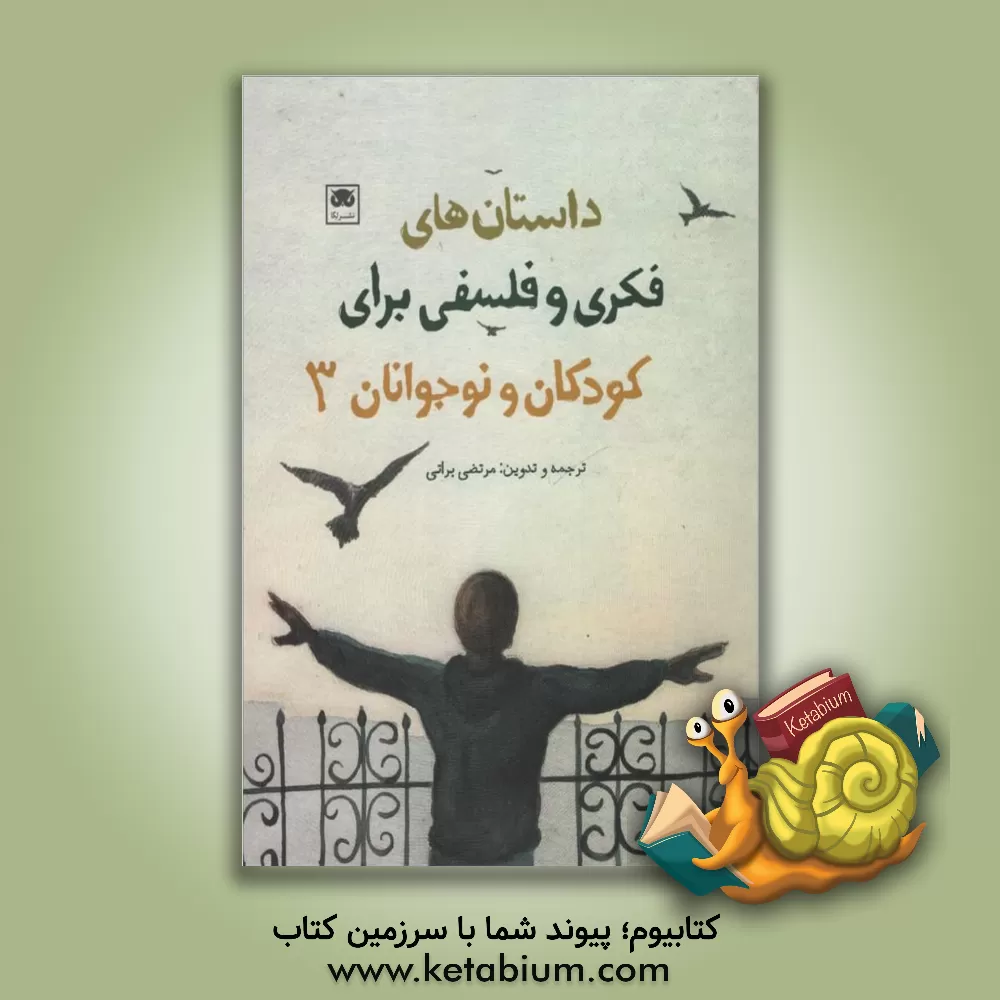 کتاب داستان های فکری و فلسفی برای کودکان و نوجوانان 3 اثر مرتضی براتی