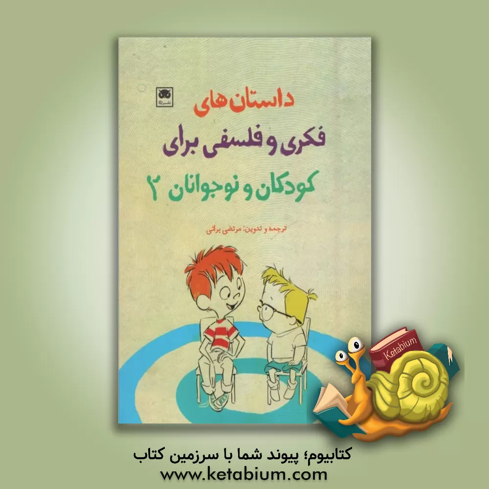 کتاب داستان های فکری و فلسفی برای کودکان و نوجوانان 2 اثر مرتضی براتی