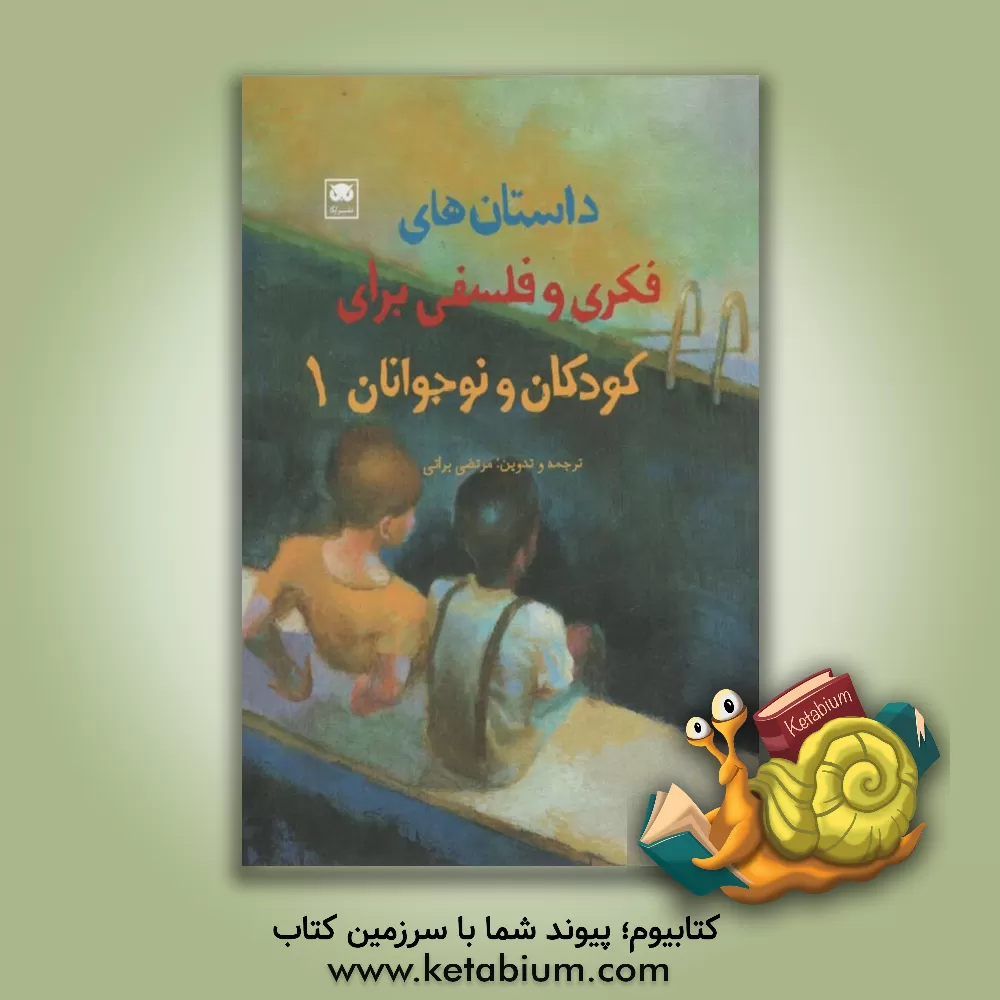 کتاب داستان های فکری و فلسفی برای کودکان و نوجوانان 1 اثر مرتضی براتی