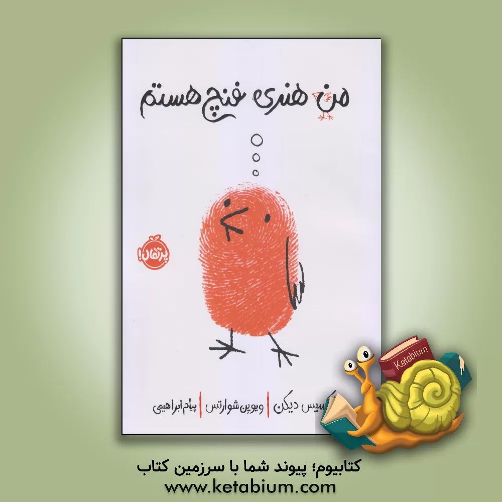 کتاب من هنری فنچ هستم اثر آلکسیس دیکن