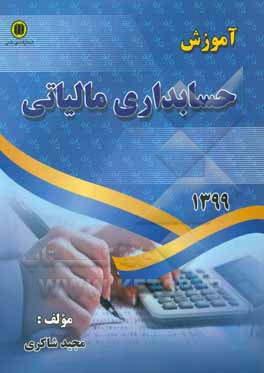 کتاب آموزش حسابداری مالیاتی اثر مجید شاکری