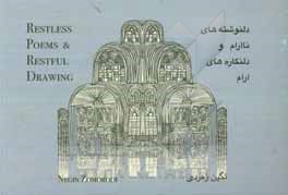 کتاب دلنوشته های ناآرام و دلنگاره های آرام اثر نگین زمردی