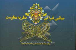 کتاب مبانی قرآنی نظریه مقاومت اثر محمدرضا تویسرکانی