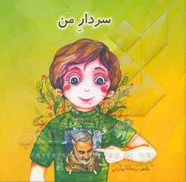 کتاب سردار من اثر ریحانه ابوترابی‌زارچی