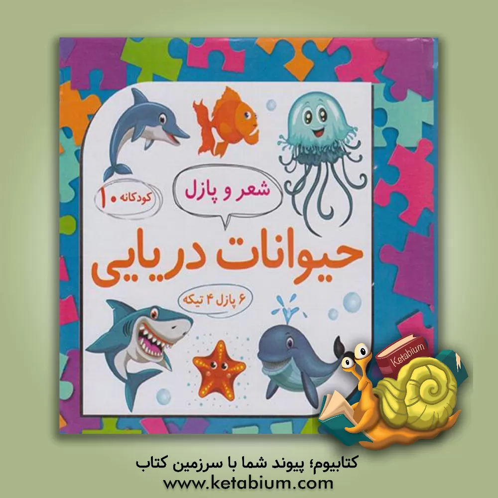 کتاب حیوانات دریایی اثر لیلا رجبی