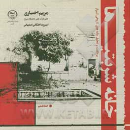 کتاب خانه شربتی ها |اثر مریم اختیاری