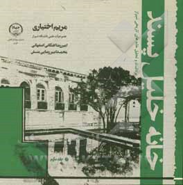 کتاب خانه خلیل پسند اثر مریم اختیاری