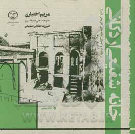 کتاب خانه شفیعی اردکانی اثر مریم اختیاری