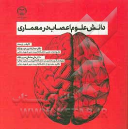 کتاب دانش علوم اعصاب در معماری اثر یوهانی پالاسما