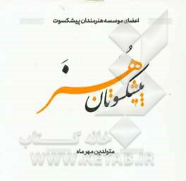 کتاب اعضای موسسه هنرمندان پیشکسوت: متولدین مهرماه اثر محمد مرادی‌ناصرآباد