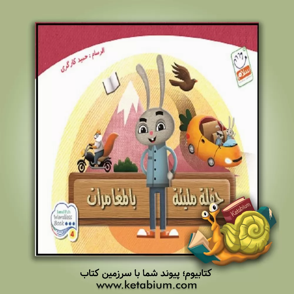 کتاب حفله ملیئه بالمغامرات اثر حمید کارگری