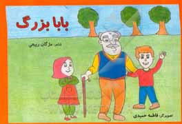 کتاب بابابزرگ