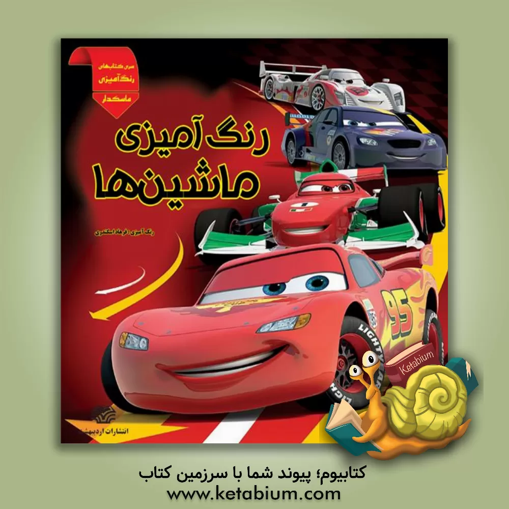 کتاب رنگ آمیزی: ماشین ها اثر فرهاد اسکندری