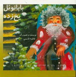 کتاب بابانوئل یخ زده اثر فاطمه قاسمی