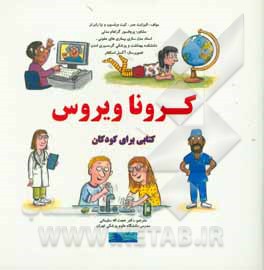 کتاب کرونا ویروس: کتاب برای کودکان اثر کیت ویلسون