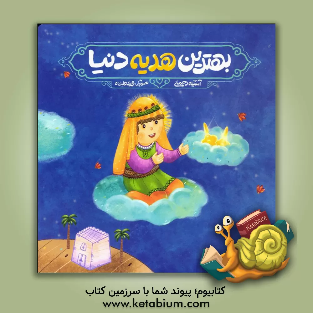 کتاب بهترین هدیه دنیا اثر آسیه رحمتی