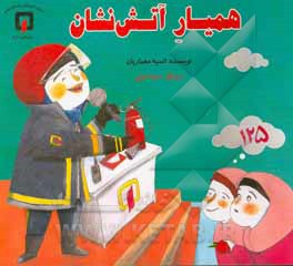 کتاب همیار آتش نشان اثر انیسه معماریان