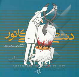 کتاب دنتی کاتور: دندان و دندان پزشکی از نگاه کارتونیست های ایرانی اثر سیامک شایان‌امین