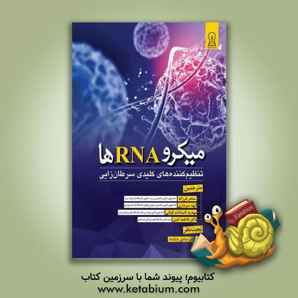 کتاب میکرو RNAها: تنظیم کننده های کلیدی سرطان زایی اثر سحر فرزانه