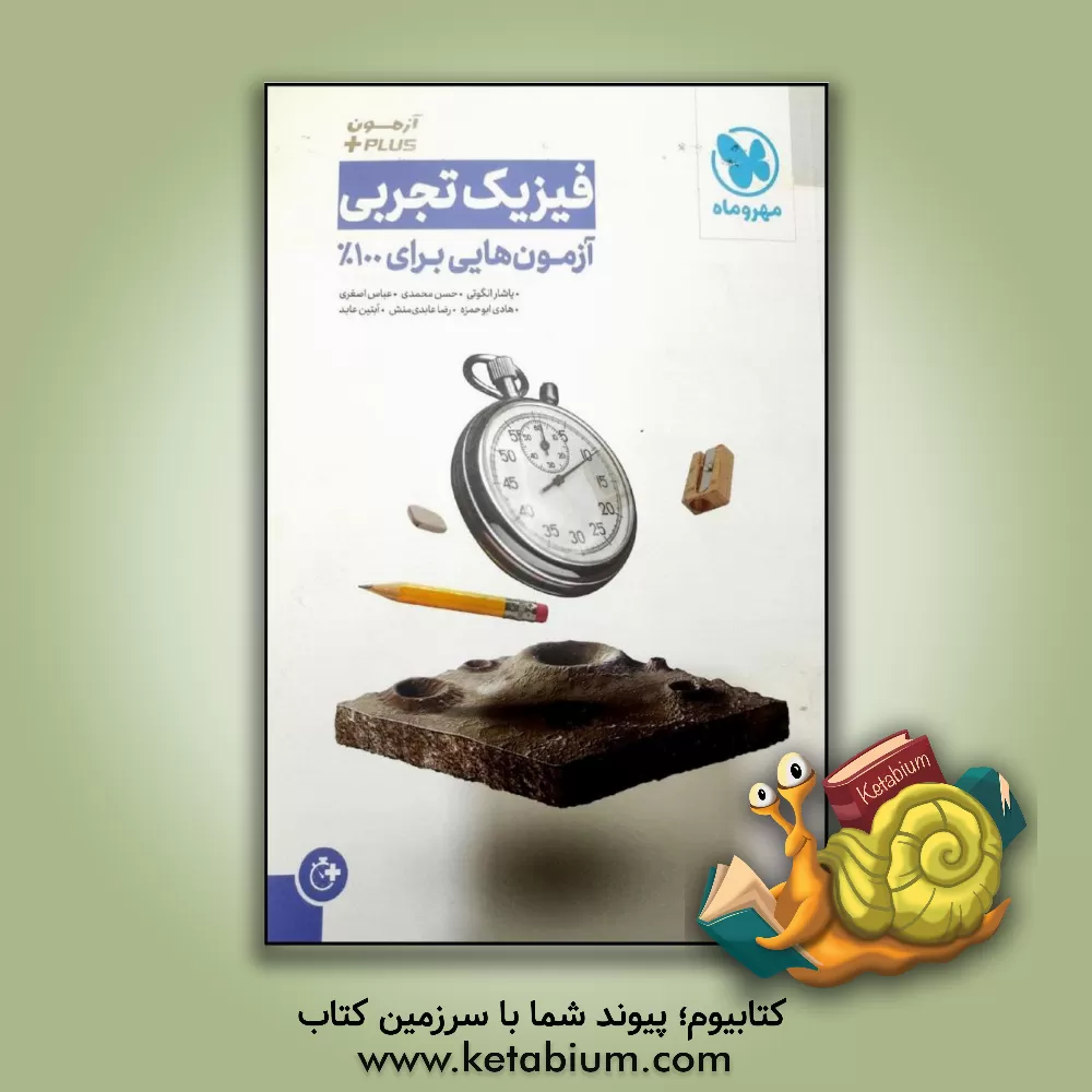 کتاب آموزن plus + فیزیک تجربی: آزمون هایی برای 100% اثر یاشار انگوتی
