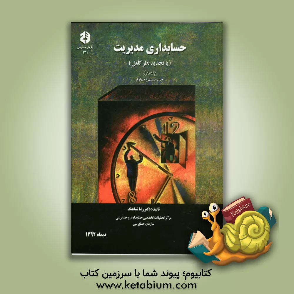 کتاب حسابداری مدیریت اثر رضا شباهنگ