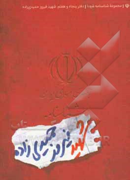 کتاب شناسنامه شهید فیروز حمیدی زاده |اثر نرگس رمضانی