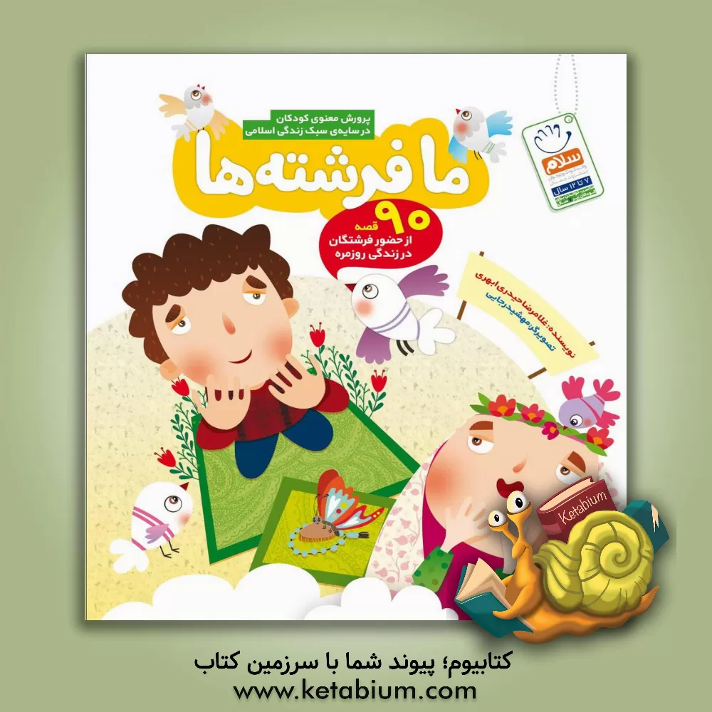 کتاب ما فرشته ها اثر غلامرضا حیدری‌ابهری