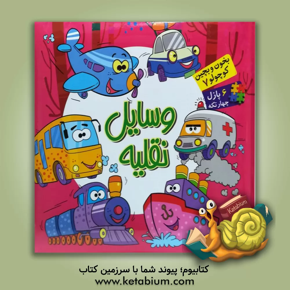 کتاب وسایل نقلیه اثر معصومه سلمان