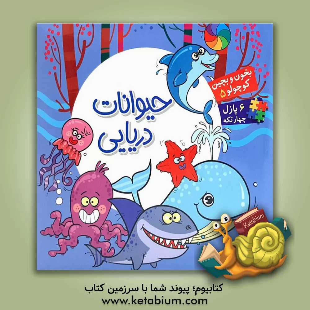 کتاب حیوانات دریایی |اثر معصومه سلمان