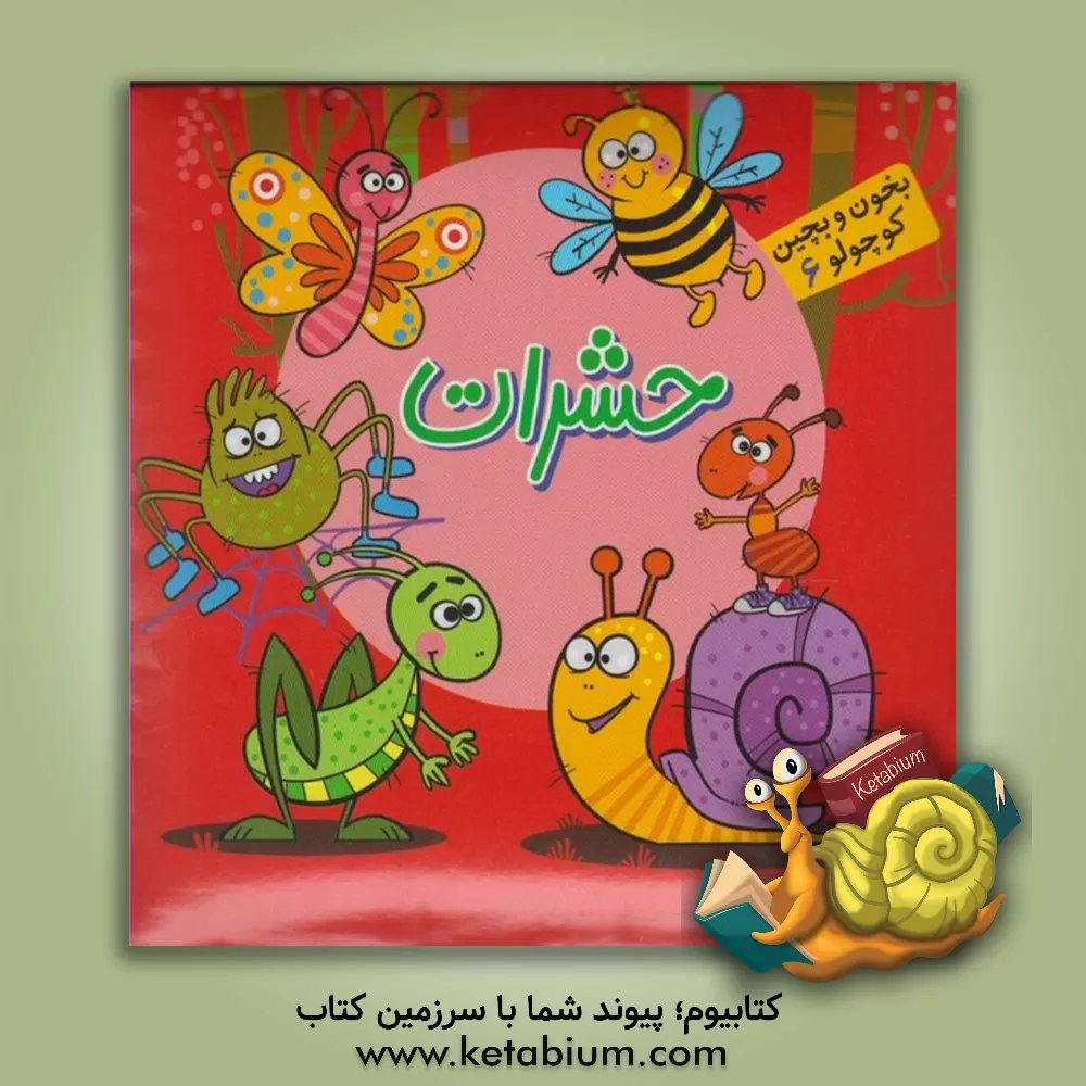 کتاب حشرات |اثر مجید عاقله