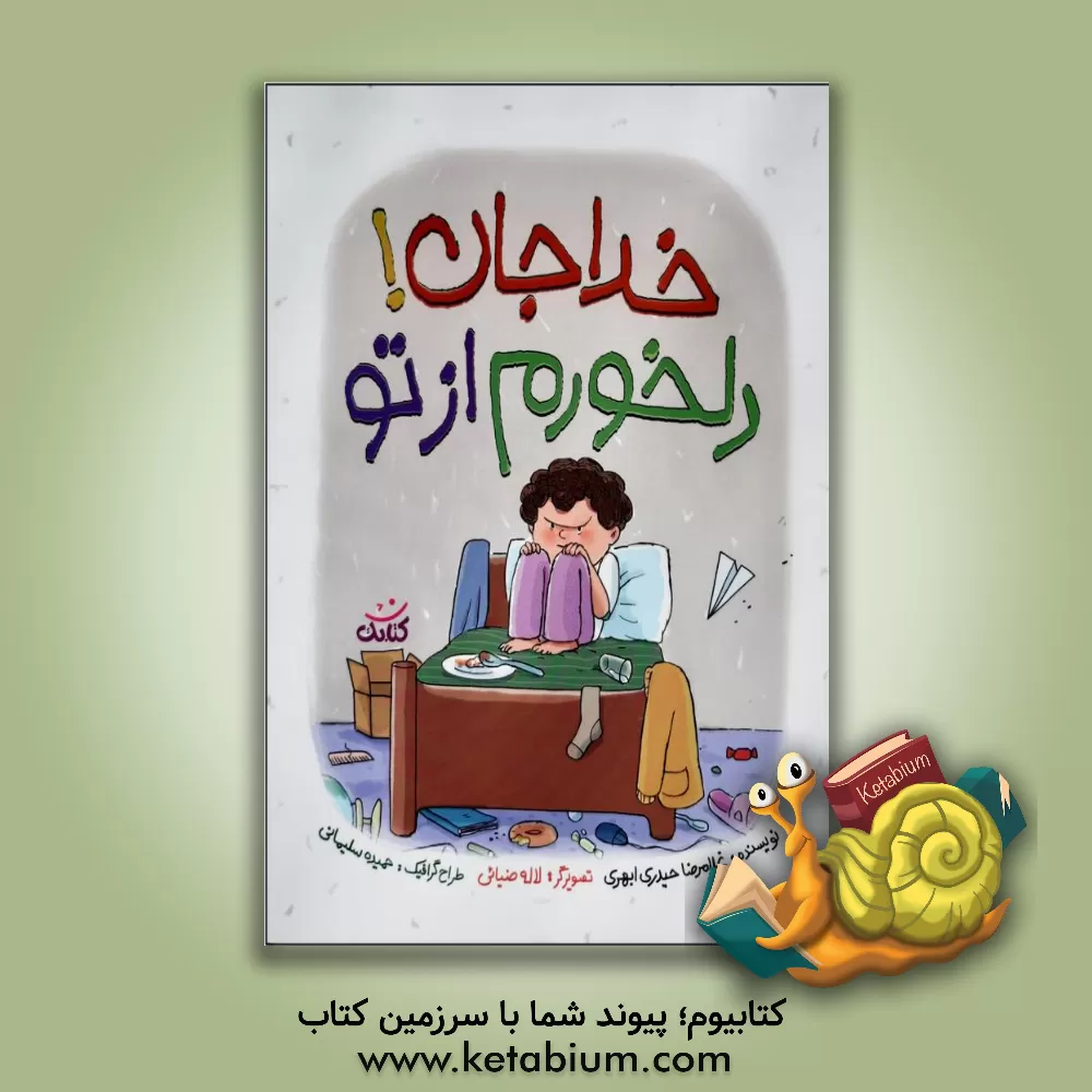 کتاب خدا جان! دلخورم از تو اثر غلامرضا حیدری‌ابهری