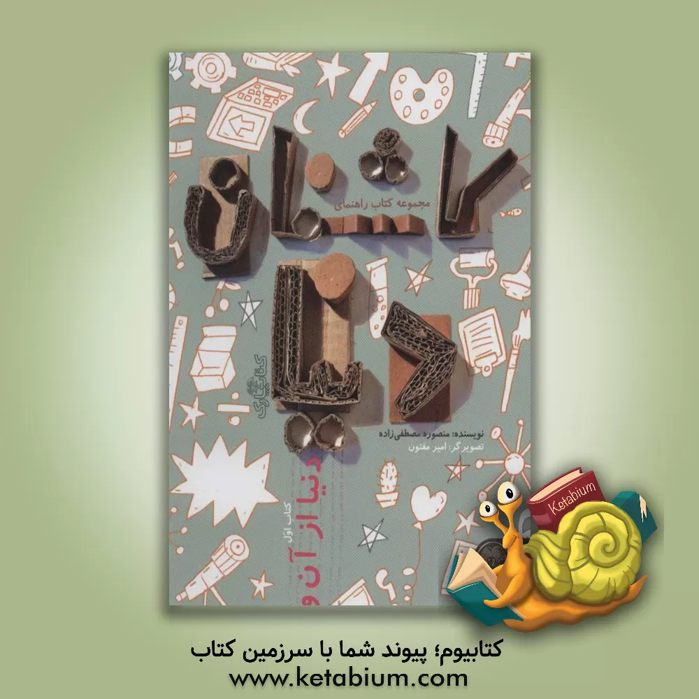 کتاب دنیا از آن ور اثر منصوره مصطفی‌زاده