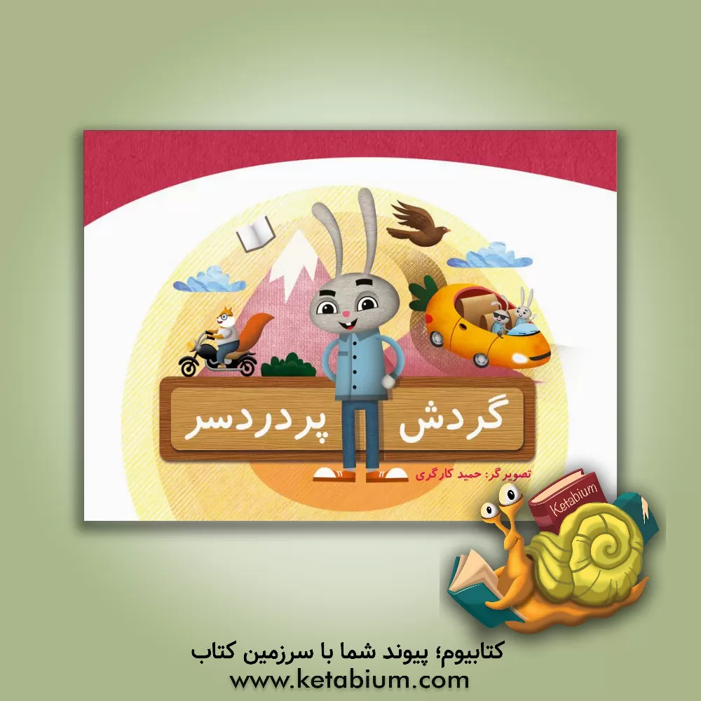 کتاب گردش پردردسر اثر حمید کارگری