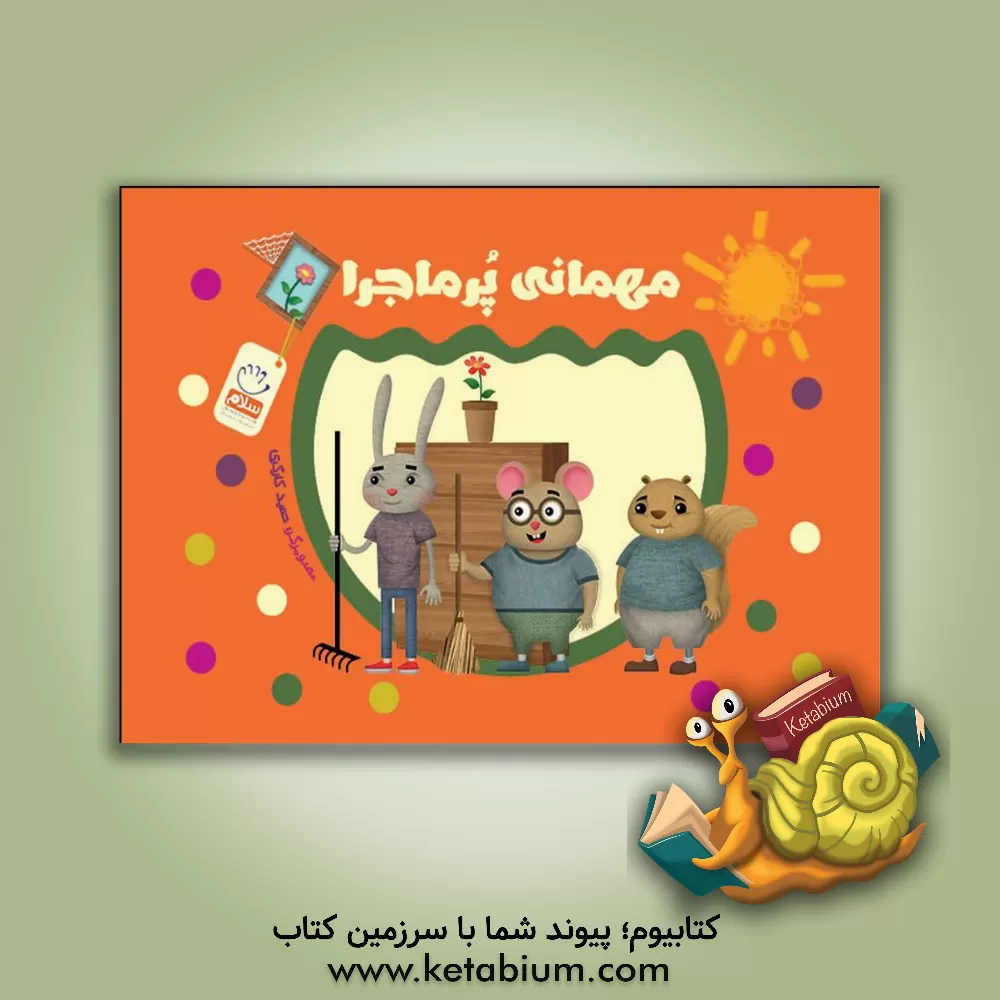 کتاب مهمانی پرماجرا اثر حمید کارگری