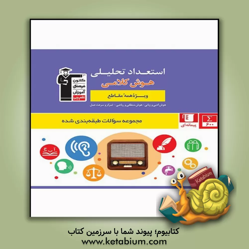 کتاب مجموعه طبقه بندی شده استعداد تحلیلی (هوش کلامی) شامل: 600 سوال طبقه بندی شده از مباحث هوش کلامی در قالب 52 پیمانه ی 10 سوالی و 4 پیمانه ی 20 سوالی ... اثر هیات مولفان کانون فرهنگی آموزش