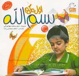 کتاب اول می گم بسم الله اثر سیدمحمد مهاجرانی