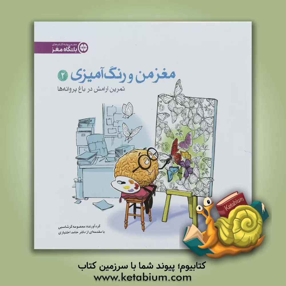 کتاب مغز من و رنگ آمیزی: آرامش در باغ پروانه ها اثر الهام اسلامی‌اشلقی