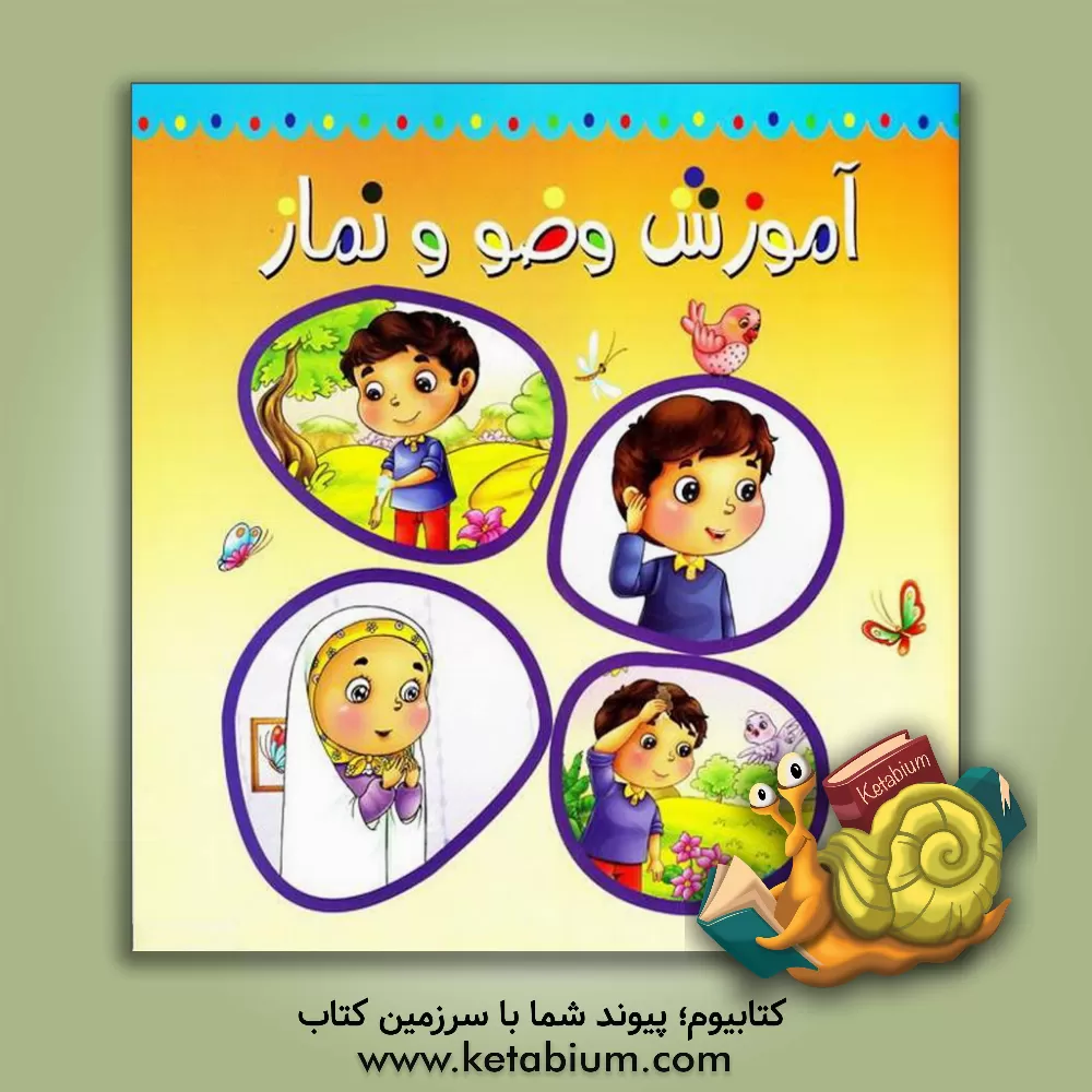 کتاب آموزش وضو و نماز اثر حسین احمدی‌قمی