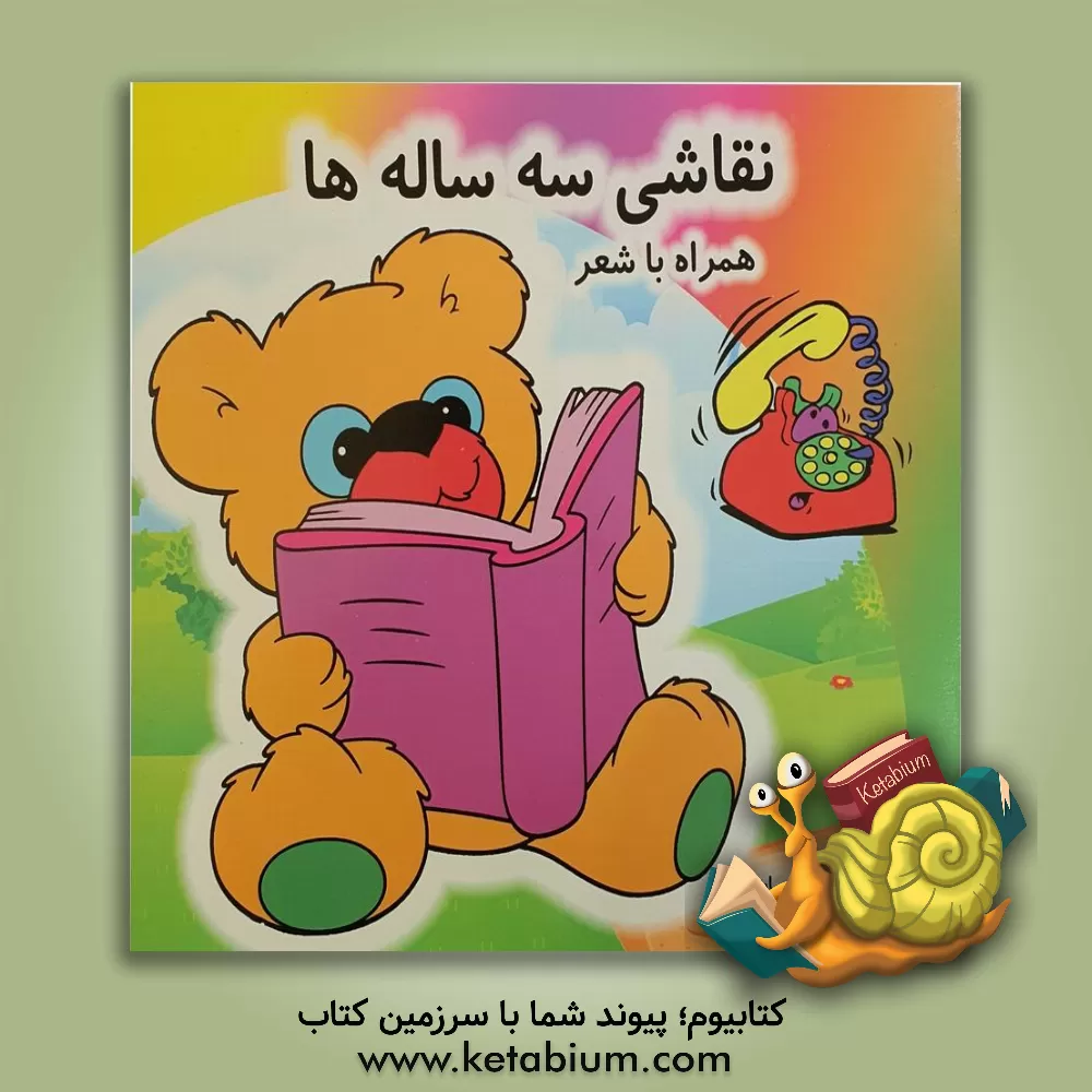 کتاب نقاشی سه ساله ها همراه با شعر اثر سیدمحسن طباطبایی