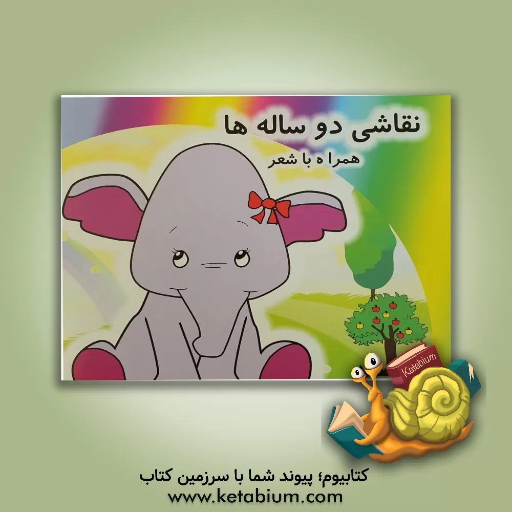 کتاب نقاشی دو ساله ها همراه با شعر اثر سیدمحسن طباطبایی