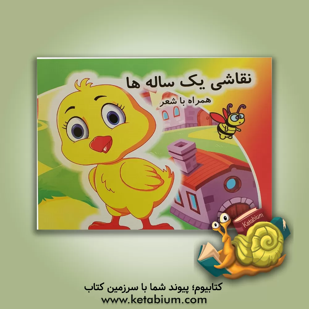 کتاب نقاشی یک ساله ها همراه با شعر اثر سیدمحسن طباطبایی